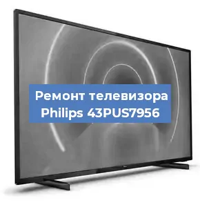 Замена тюнера на телевизоре Philips 43PUS7956 в Белгороде